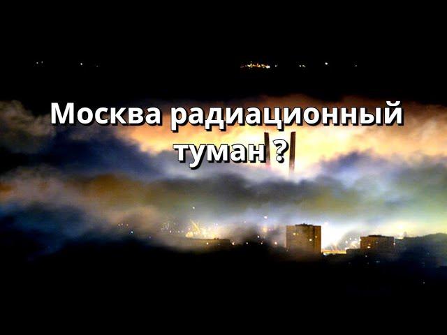 Радиационный туман в Москве. Сильный туман в Москве.