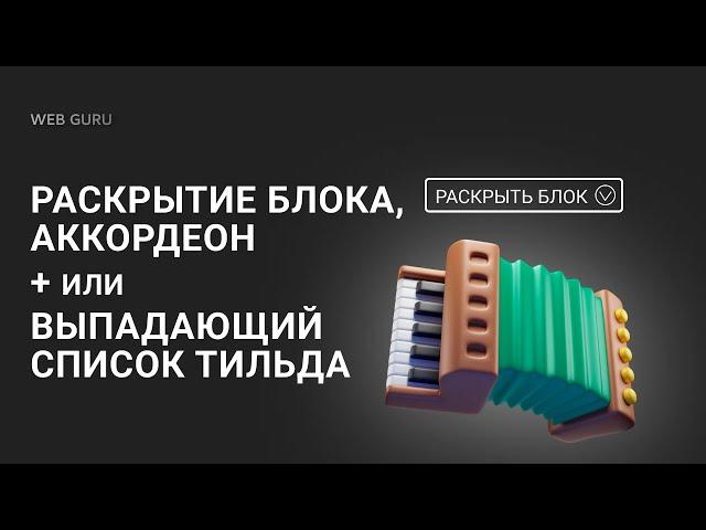 Раскрытие блока тильда | выпадающий список