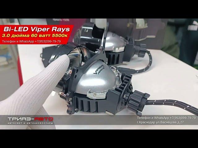 Bi LED линзы Viper Rays 60 ватт 5500 к