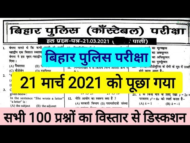 Bihar Police Previous Question Paper | Bihar Police 21 march 2021 Question paper