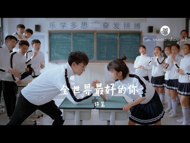 【MV】 许嵩 - 全世界最好的你 《全世界最好的你》主题曲 #假装无动于衷 替你收拾难过