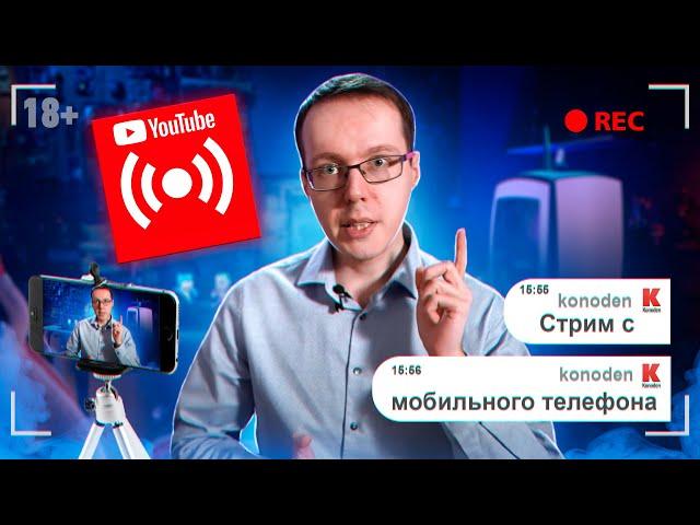 Как стримить с телефона в 4k с донатами? Стрим с мобильного телефона для новичков в 2023