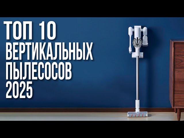 Лучшие Вертикальные Беспроводные Пылесосы 2025