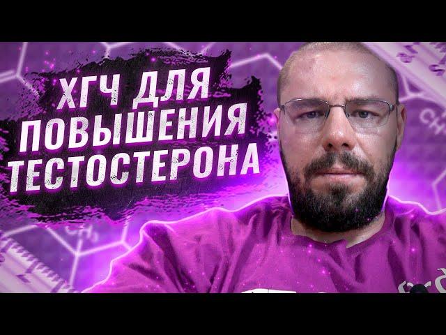 Хорионический гонадотропин (ХГЧ) как правильно использовать и когда, для повышения тестостерона