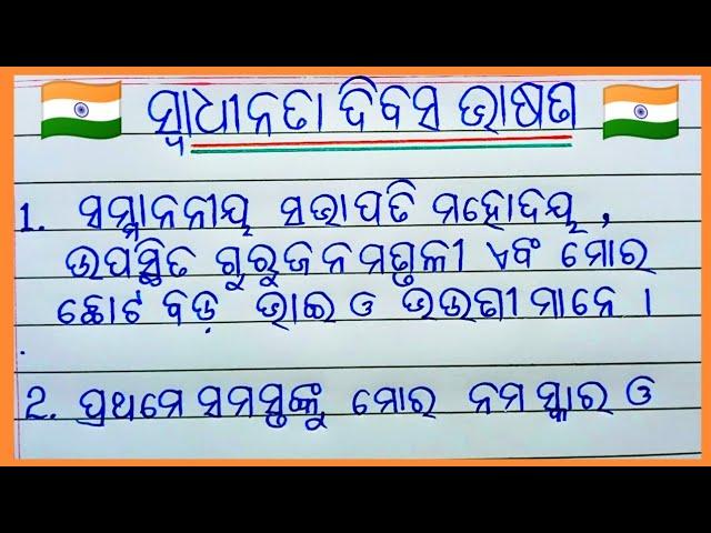 10-lines Swadheenata Diwas bhasana || Independence Day speech in Odia ||15th August Speech in Odia.