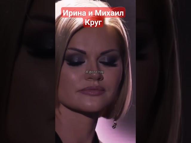 Ирина и Михаил Круг