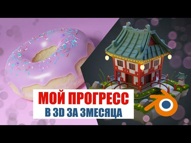 Мой прогресс в 3D за 3 месяца | Моделирование в Blender | Блендер для художника