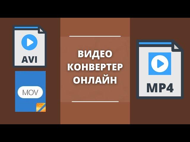 Видео конвертер онлайн 