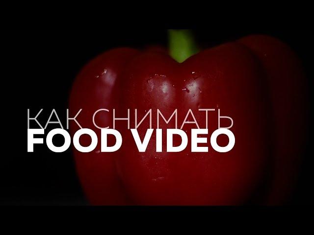 Как снимать FOOD VIDEO | СЪЕМКА ЕДЫ