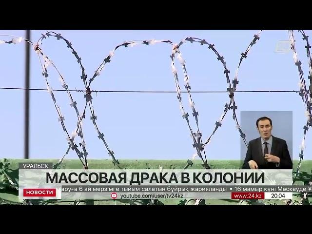 Массовая драка в колонии в Уральске: пострадали 10 человек