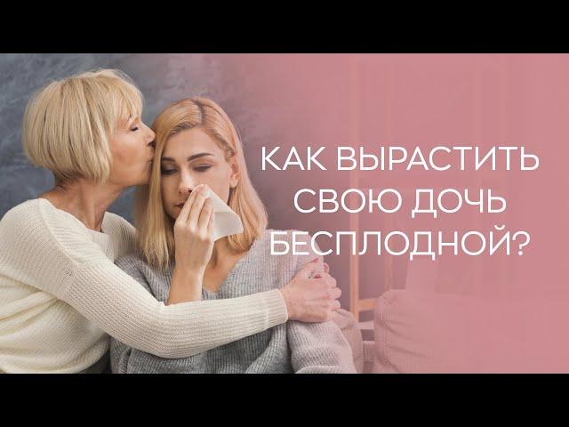  Как вырастить свою дочь бесплодной?