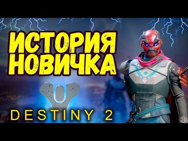 Destiny 2 в 2024 году | История новичка в Дестини 2