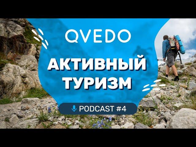 Активный туризм (Гарри Невельский). QVEDO подкаст. 4 выпуск.