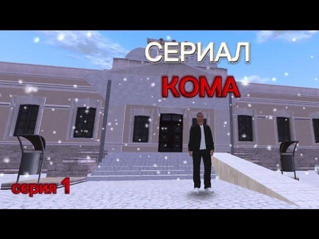 Сериал «КОМА». Серия 1 