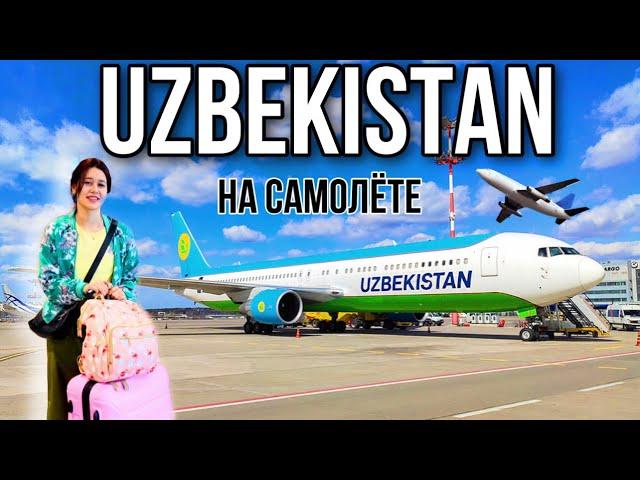 ВОЗВРАЩАЮСЬ В УЗБЕКИСТАН! РЕЙС: МОСКВА-ТАШКЕНТ. UZBEKISTAN AIRWAYS 