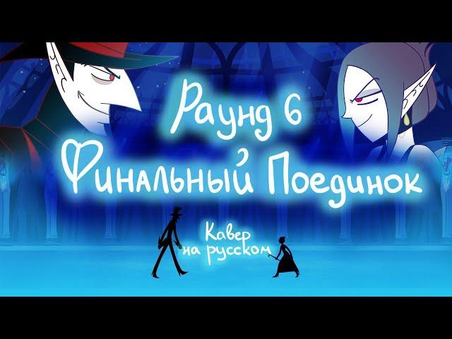 Раунд 6: Финальный Поединок - На Русском | Round 6: The Showdown - Rus Cover by (@LiaCamellia)