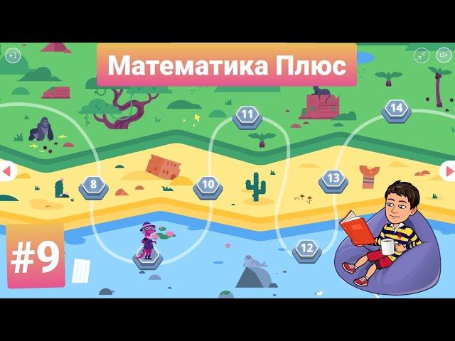 #9 Математика Плюс | Учи.ру