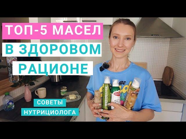 ТОП-5 масел в здоровом рационе. На каком масле жарить? Нутрициолог Мария Сафина