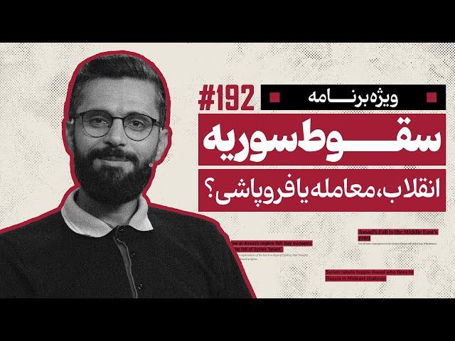 سقوط سوریه؛ انقلاب، معامله یا فروپاشی؟ | ویژه برنامه