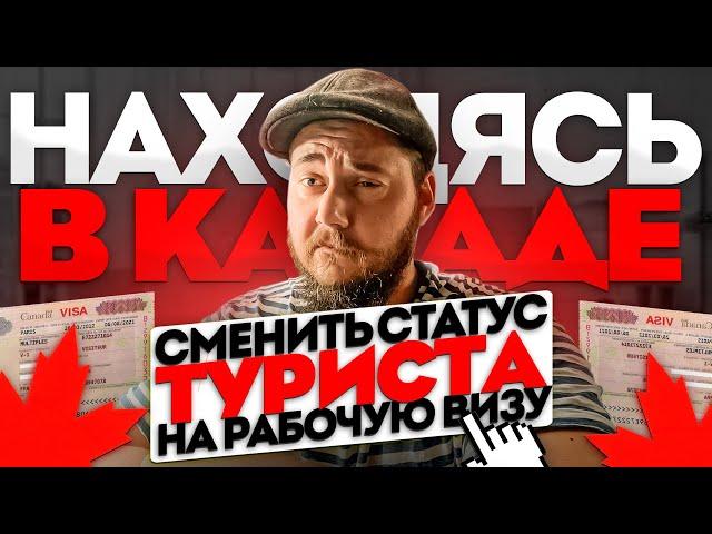 СМЕНИТЬ СТАТУС C ТУРИСТА НА РАБОЧУЮ ВИЗУ НАХОДЯСЬ В КАНАДЕ // ЕСТЬ РЕШЕНИЕ!