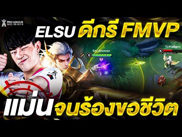 ยิง 10 เข้า 10 เอลสุจาก Moowan ดีกรี FMVP | RoV Pro League 2023 Winter