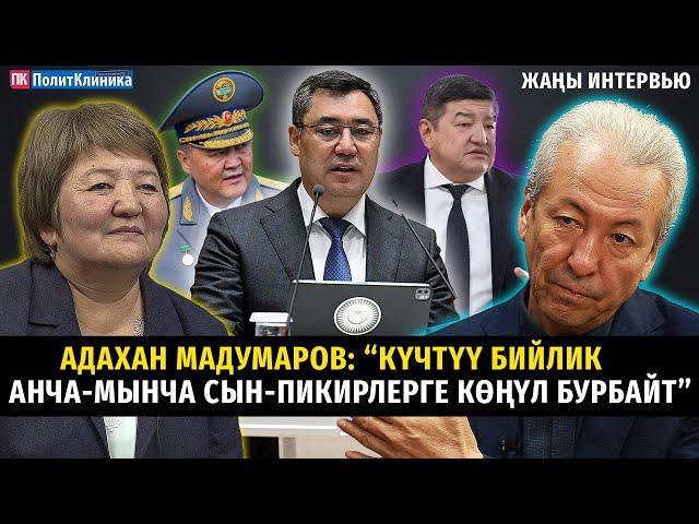 Адахан Мадумаров: “Күчтүү бийлик анча-мынча сын-пикирлерге көңүл бурбайт”  #ТЕТаТЕТ #саясат