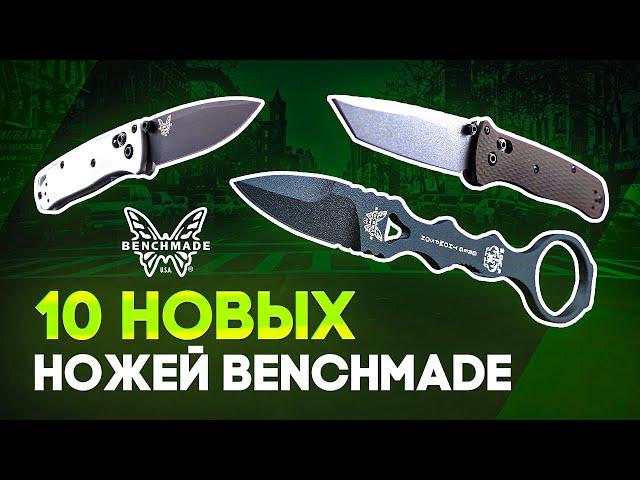 Новые ножи Benchmade - 10 моделей на любой вкус! Новинки 2020 в Rezat.ru