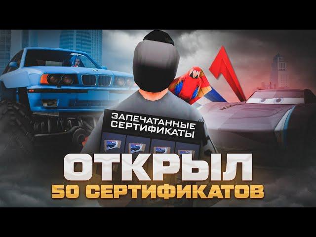 ОТКРЫЛ 50 *ЗАПЕЧАТАННЫХ СЕРТИФИКАТОВ* за 20.000.000.000$ на АРИЗОНА РП / СЕРТИФИКАТЫ на ARIZONA RP