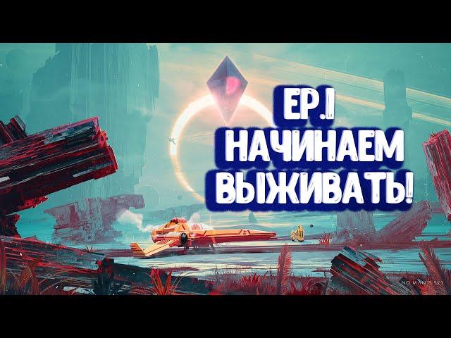 [1] NO MAN'S SKY: BEYOND - Начинаем выживать! | Прохождение на русском