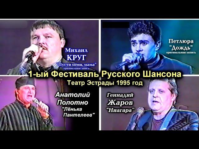 1-Й ФЕСТИВАЛЬ РУССКОГО ШАНСОНА В ТЕАТРЕ ЭСТРАДЫ 1995 - РЕДКИЙ АРХИВ / ПОЛНАЯ ВЕРСИЯ