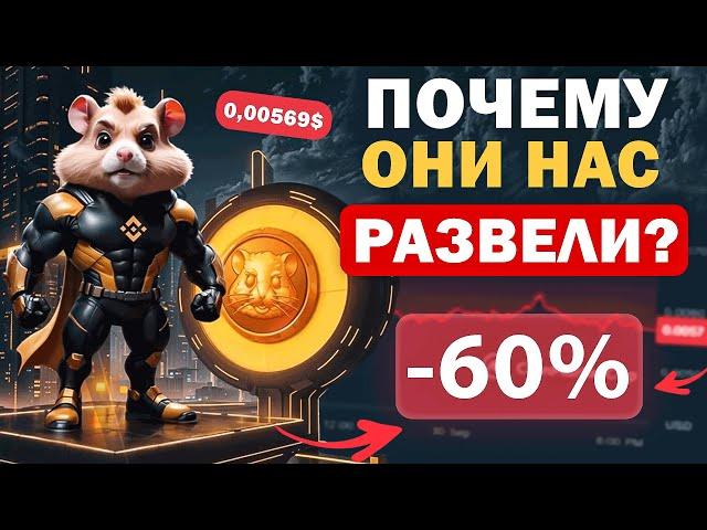 HAMSTER KOMBAT - ЗАЧЕМ ВСЕХ РАЗВЕЛИ? В чём план разработчиков? Проект не скам!? Когда будет рост?