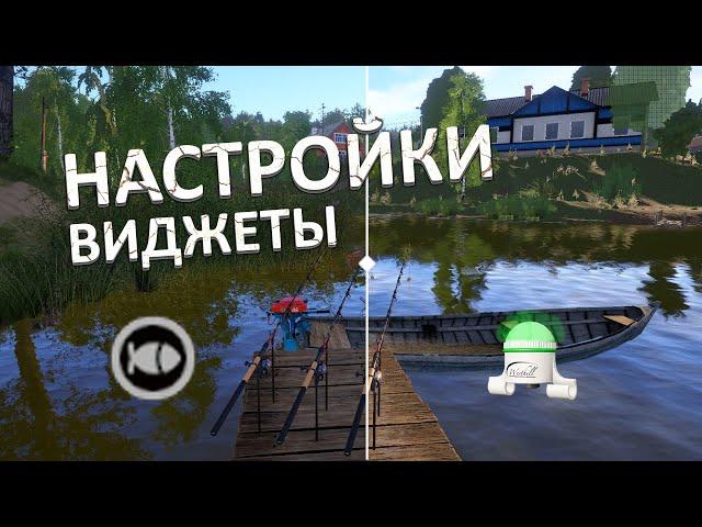 Настройки и оптимизация игры! Виджеты - Русская Рыбалка 4