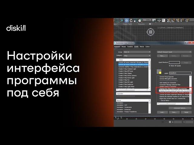 Кастомизация 3D MAX ¦ Как настраивать 3D max под себя?
