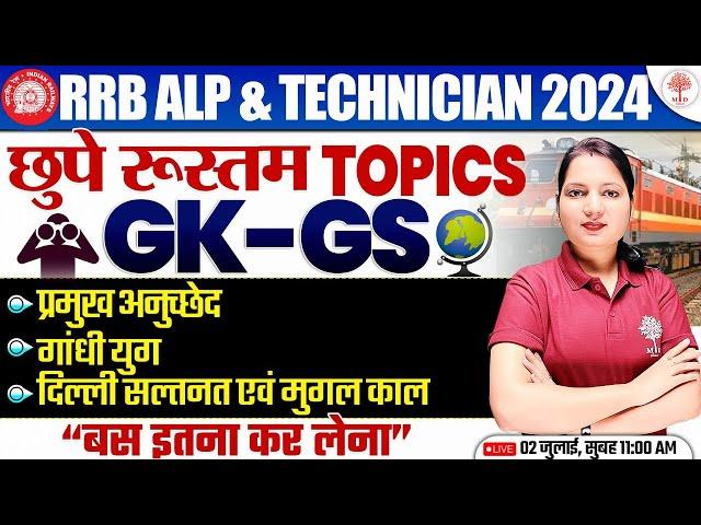 RRB ALP GK GS CLASSES 2024 | TECHNICIAN GK GS | ALP GK GS 2024 | GK GS FOR RRB ALP | ALP GK 2024