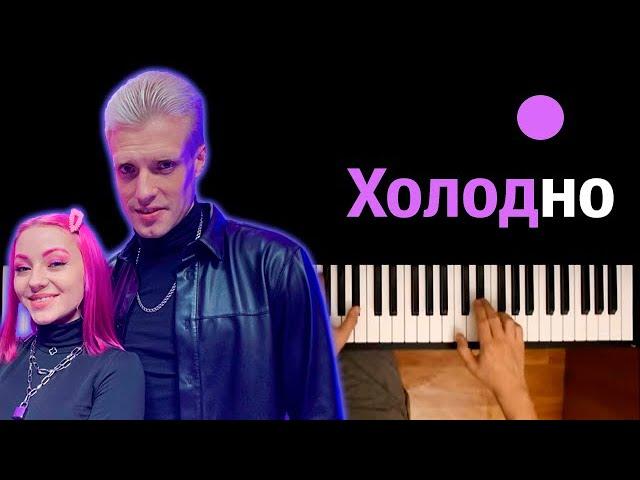 NLO - ХОЛОДНО ● караоке | PIANO_KARAOKE ● ᴴᴰ + НОТЫ & MIDI