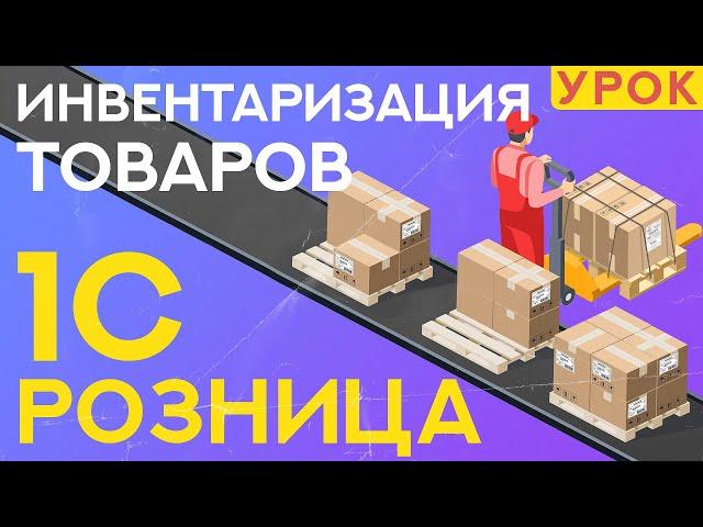 Инвентаризация товаров в 1С Розница 2.3 — УРОК