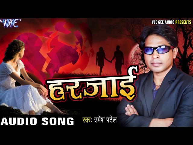 चसमा पहिर के - Harjayi - Umesh Patel - Bhojpuri Hit Songs 2017 New