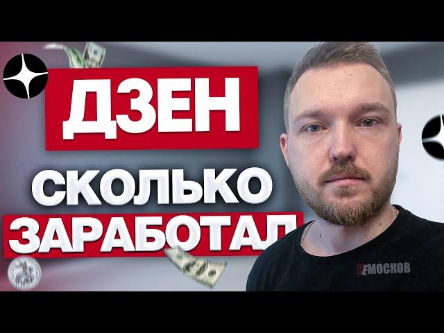 Я писал статьи на ДЗЕН 20 дней! Сколько смог ЗАРАБОТАТЬ? | DZEN