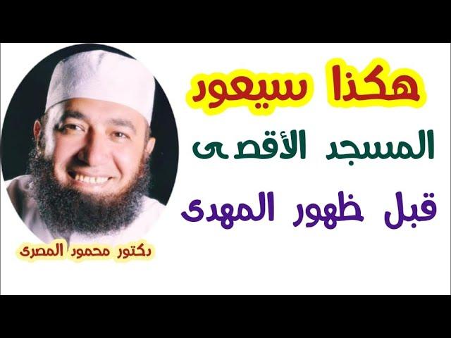 هكذا سيعود المسجد الأقــ ــصي قبل ظهور المهدى  ( علامات الساعة )  دكتور محمود المصرى