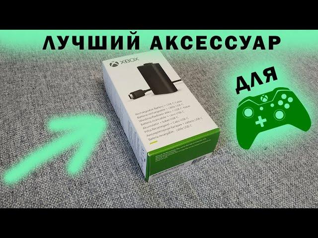 САМЫЙ НУЖНЫЙ АКСЕCСУАР ДЛЯ XBOX SERIES | АКСЕССУАР ДЛЯ ГЕЙМПАДА XBOX | АККУМУЛЯТОРНАЯ БАТАРЕЯ XBOX