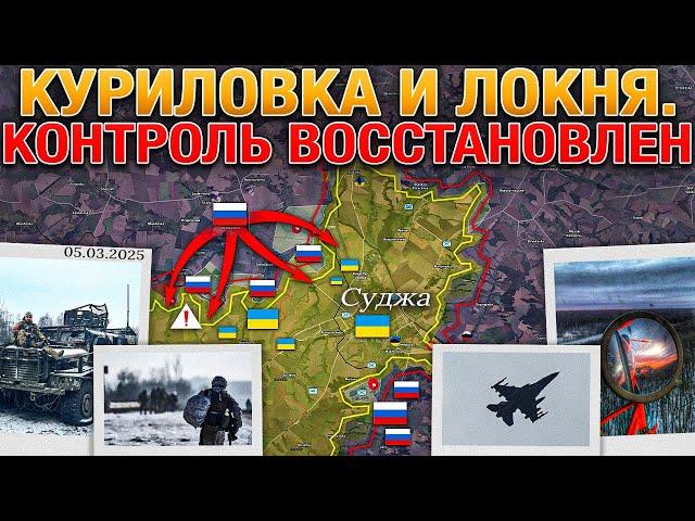 Первый Шаг Сделан ВС РФ Сжимают Удавку Вокруг Суджанского Выступа Военные Сводки За 05.03.2025️