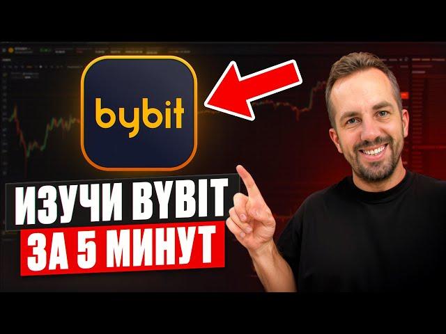 ВСЕ В ОДНОМ ВИДЕО! BYBIT 2024: регистрация, верификация и торговля. Байбит для новичков