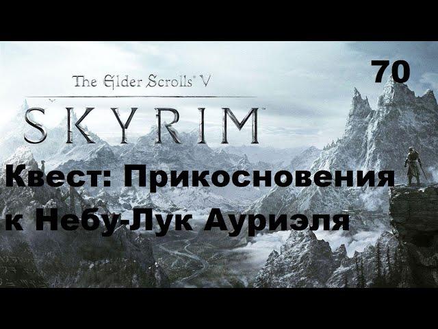 The Elder Scrolls 5:Skyrim Квест - Прикосновение к Небу,Лук Ауриэля Прохождение Часть 70