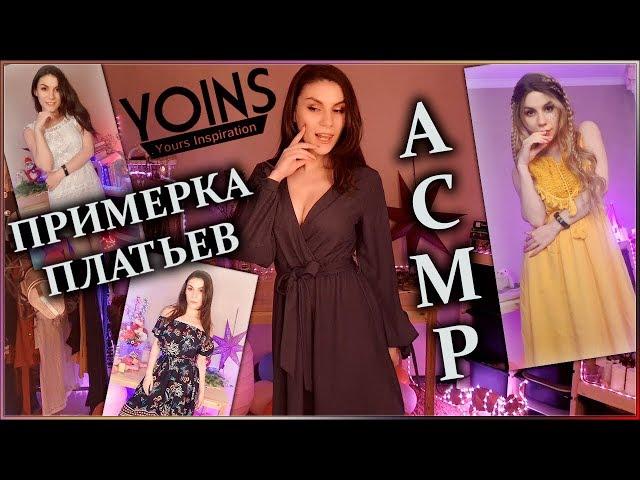 ASMR  Try On Haul YOINS Dresses ‍️ Whisper in Russian, Fabric Sounds