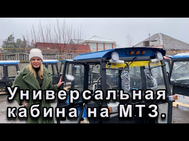 Универсальная кабина на трактор МТЗ.