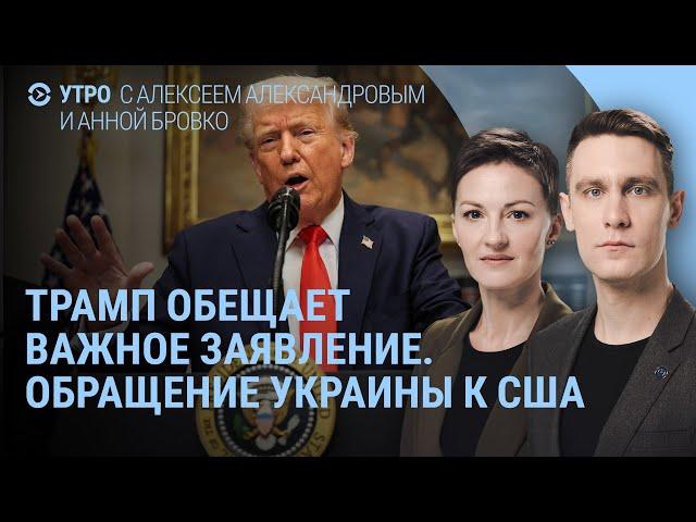 США останавливают помощь Украине? Трамп готовит заявление. Верховная Рада обратилась к США | УТРО