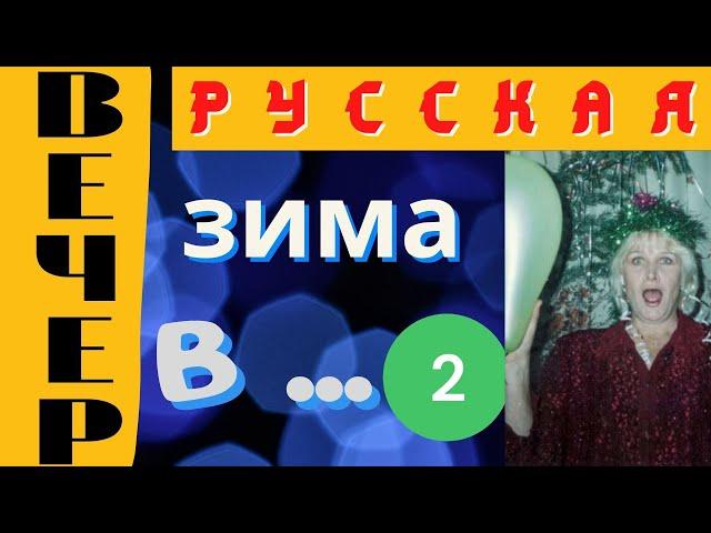 Русская зима в Сочи 2021. Вечерние новогодние огни елок и витрин