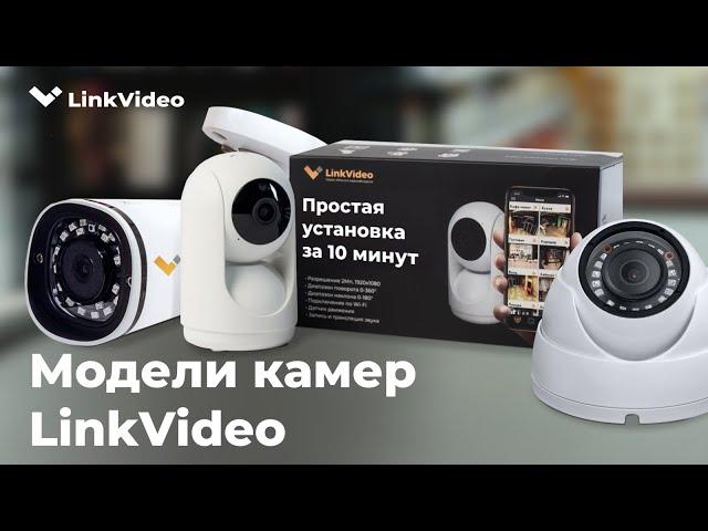 IP Камеры облачного видеонаблюдения LinkVideo