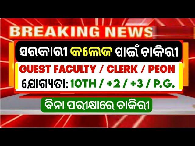 ସରକାରୀ College ପାଇଁ ଚାକିରୀ 2024 ! Lecturer, Peon & Clerk Vacancy ! Odisha Government Job 2024