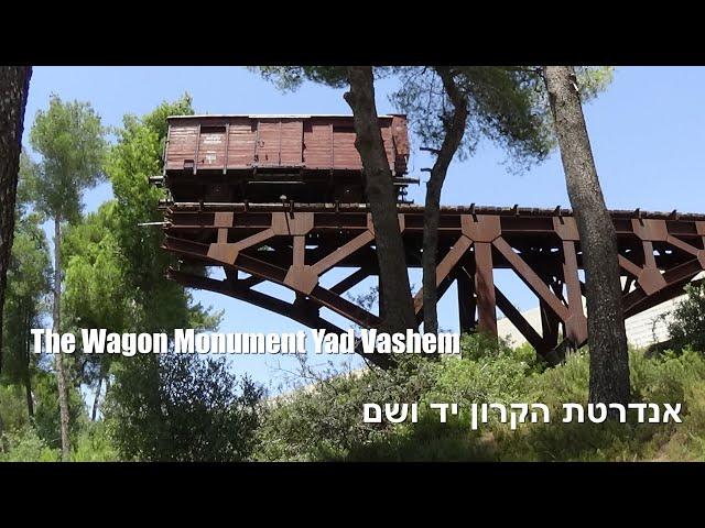 The Wagon Monument Yad Vashem - אנדרטת הקרון יד ושם